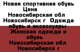 Новая спортивная обувь › Цена ­ 1 500 - Новосибирская обл., Новосибирск г. Одежда, обувь и аксессуары » Женская одежда и обувь   . Новосибирская обл.,Новосибирск г.